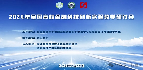 2024年全國(guó)金融科技創(chuàng)新實(shí)驗(yàn)教學(xué)研討會(huì)圓滿(mǎn)舉行